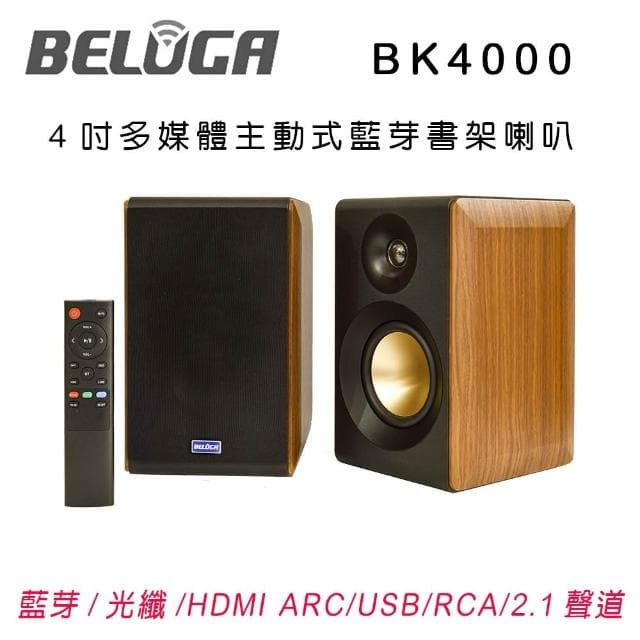  【BELUGA 白鯨牌】BK4000 4吋主動式多媒體藍牙書架喇叭