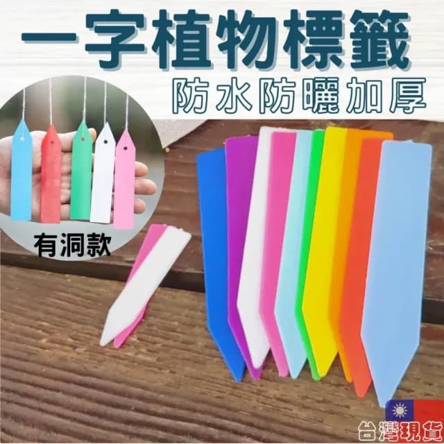 沐晨植物園｜一字標籤 植物吊牌 植物標籤 多肉標示 植物名牌 防水 標籤 植物插牌 花卉標籤 盆栽標籤 多肉標籤