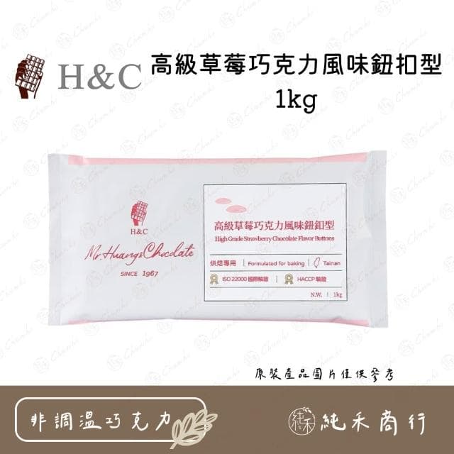 H&C高級草莓巧克力風味鈕扣型1kg