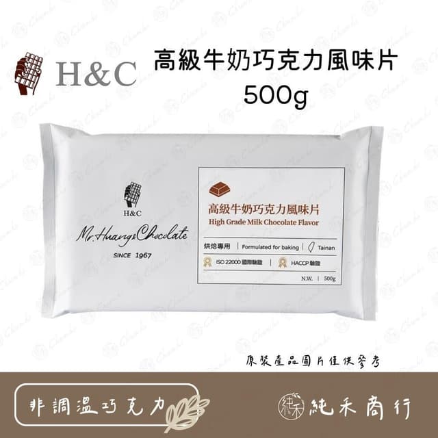H&C高級牛奶巧克力風味片500g
