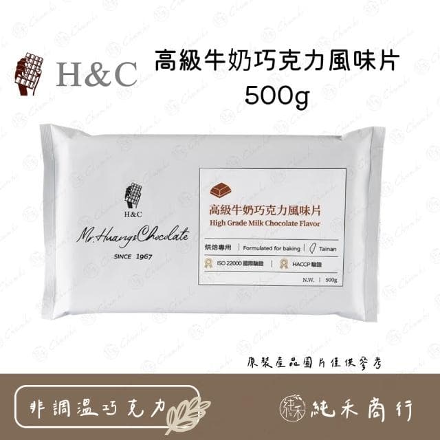 H&C高級牛奶巧克力風味片500g