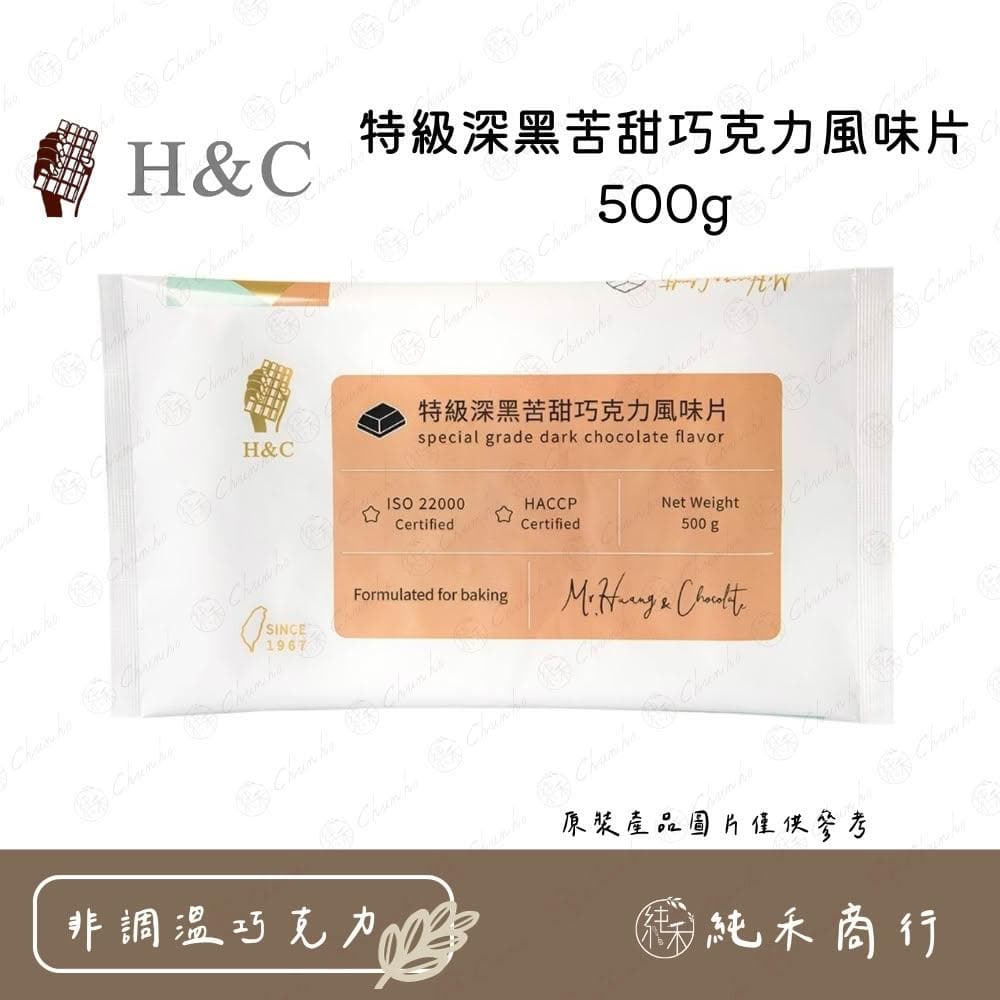 H&C特級深黑苦甜巧克力風味片500g