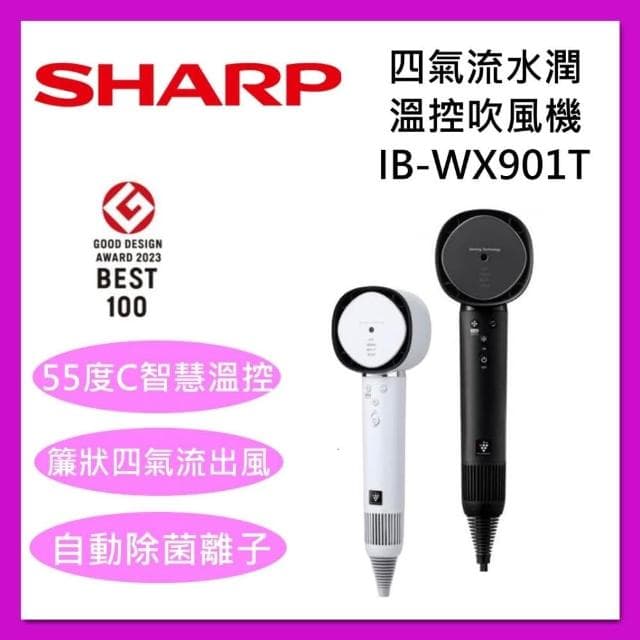 【SHARP 夏普】IB-WX901T 四氣流 水潤 溫控 吹風機  台灣公司貨