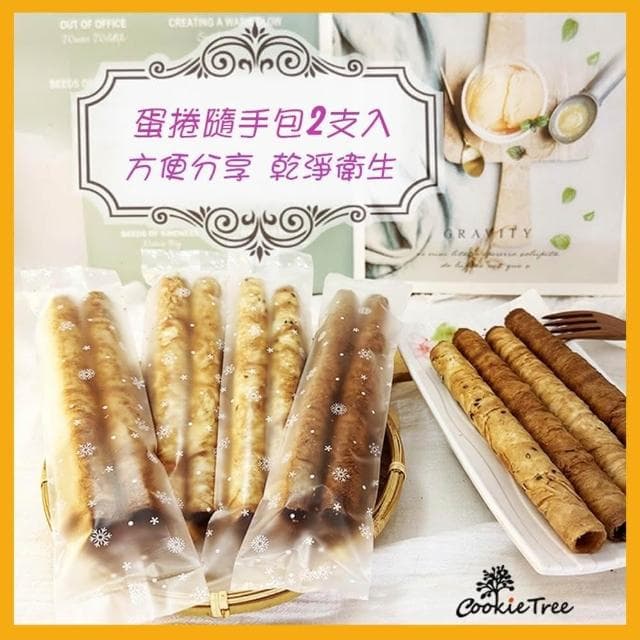蛋捲隨手包禮盒 蛋捲 低糖少油(9包共18支入)