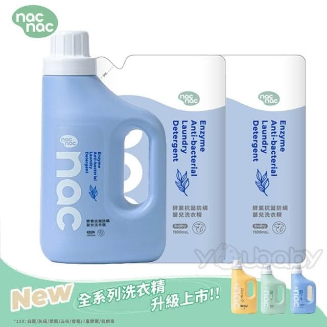 【nac nac】酵素抗菌防螨嬰兒洗衣精1罐+2補充包((嬰兒洗衣精/洗衣補充包))