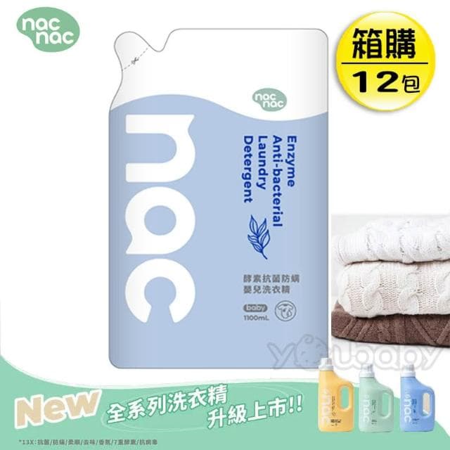 【nac nac】酵素抗菌防螨洗衣精補充包1100mlx12包(嬰兒洗衣精/洗衣補充包)