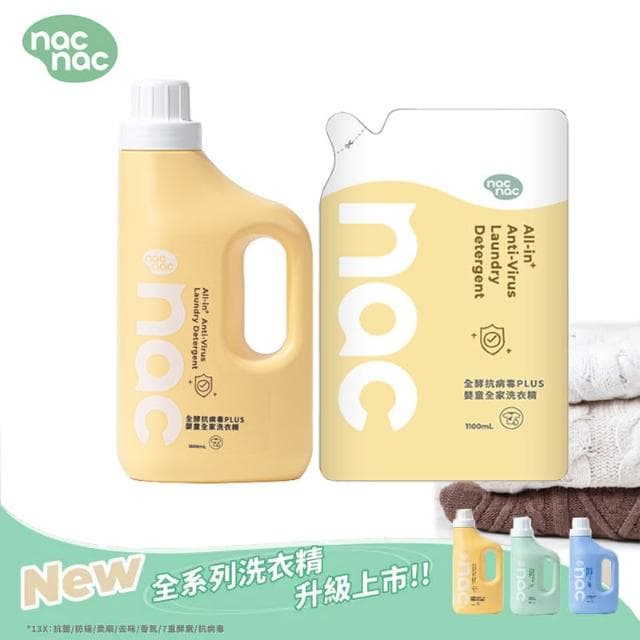 【nac nac】全酵抗病毒PLUS嬰童全家洗衣精1罐+1補充包(嬰兒洗衣精/洗衣補充包)
