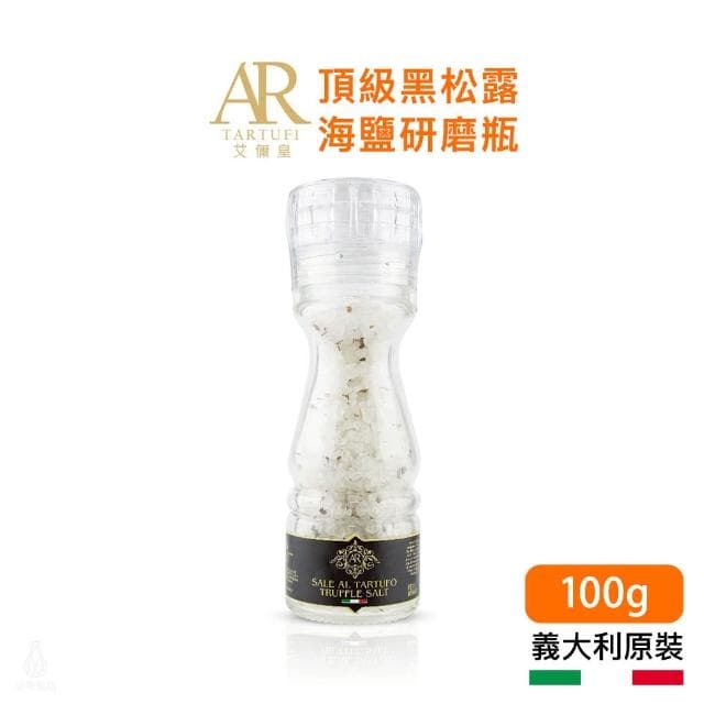 A.R 艾儞皇 松露海鹽(研磨瓶) 100g (Tartufo/松露鹽)