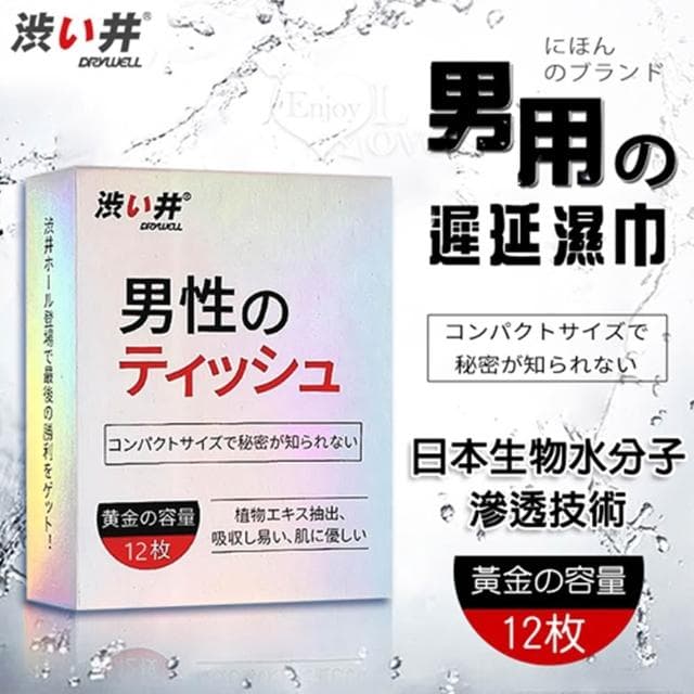 日本生物水分子滲透技術 男用物理控時濕巾 黃金容量一盒12片裝 獨立包裝 衛生方便 男性情趣用品