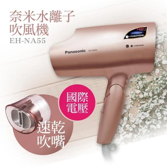 【Panasonic 國際牌】國際電壓奈米水離子吹風機 EH-NA55-PN粉金色