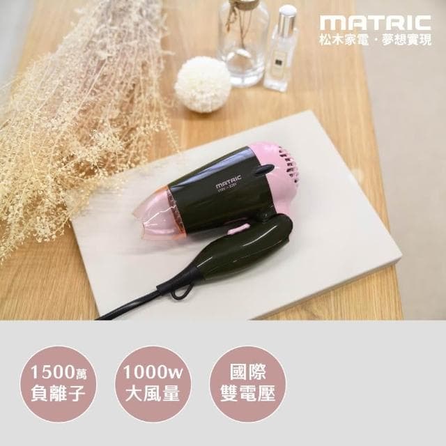 【MATRIC 松木】出國通用 國際雙電壓💛全球通負離子吹風機  MG-HD1205V 折疊吹風機 JEI商城
