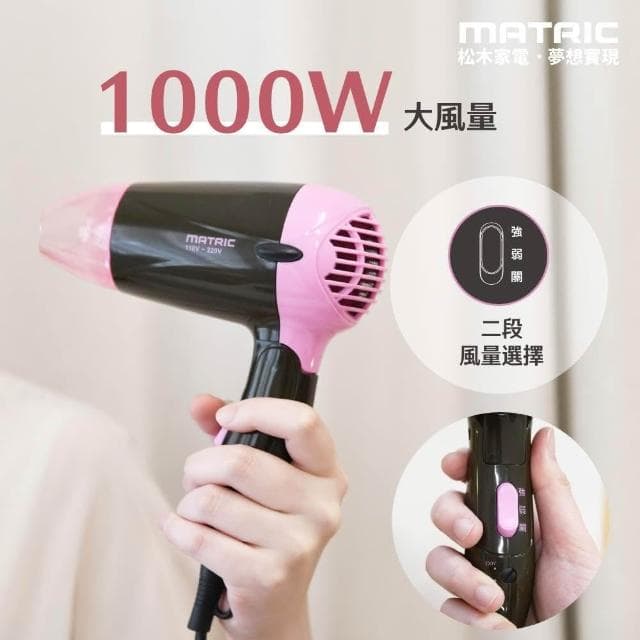 【MATRIC 松木】出國通用 國際雙電壓💛全球通負離子吹風機  MG-HD1205V 折疊吹風機 JEI商城