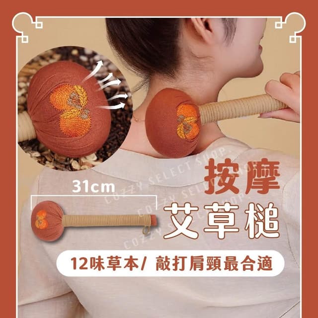 COZZY嚴選 艾草槌 按摩槌 十二味艾草槌 柿柿如意槌 艾草按摩槌 經絡按摩槌 槌背 捶打棒 養生槌 經絡槌 長輩送禮