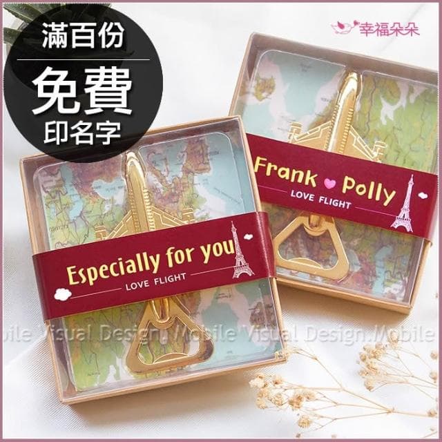 愛意飛行 復古飛機開瓶器(滿百份免費印名字) 來店禮 感謝禮 活動禮 節日禮物 婚禮小物 位上禮 情人節禮物
