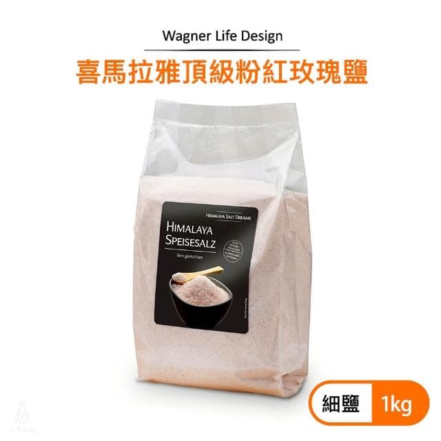 Wagner Life Design 喜馬拉雅頂級粉紅玫瑰鹽 1kg (細鹽/袋裝;調味鹽/調味料)