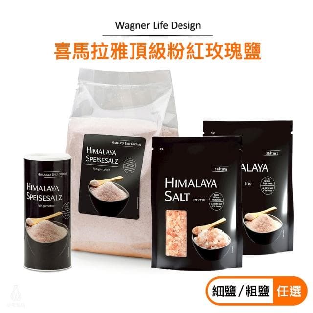 Wagner Life Design 喜馬拉雅頂級粉紅玫瑰鹽 (粗鹽/細鹽任選;調味鹽/調味料)