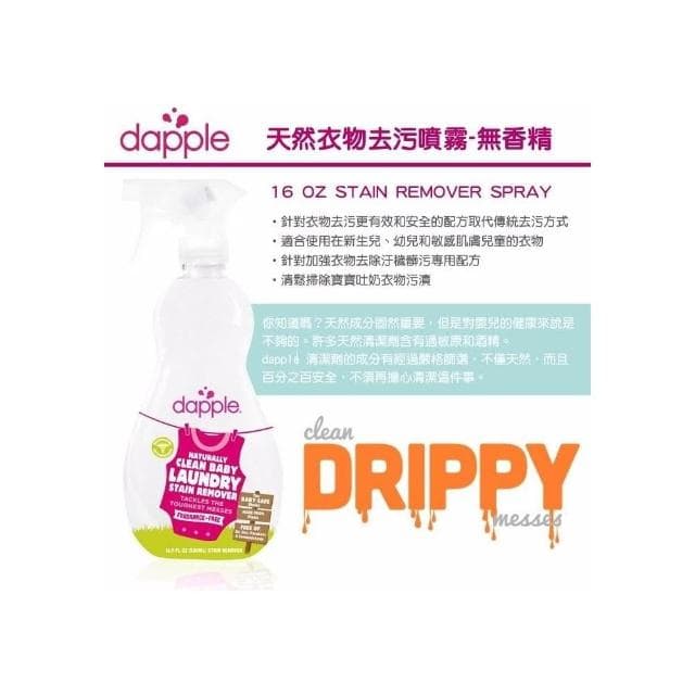 【Dapple】 衣物去污噴霧-無香精500ML