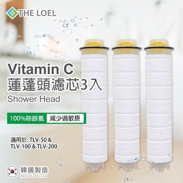 【THE LOEL】維他命C 蓮蓬頭濾水組 (維他命C蓮蓬頭+維他命C濾芯;增壓蓮蓬頭/除氯蓮蓬頭/加壓蓮蓬頭/花灑)
