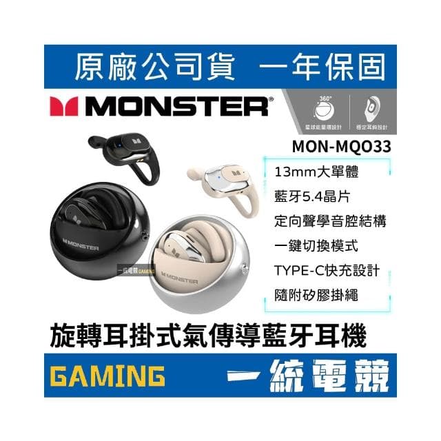 【MONSTER 魔聲】旋轉耳掛式氣傳導藍牙耳機 MON-MQO33