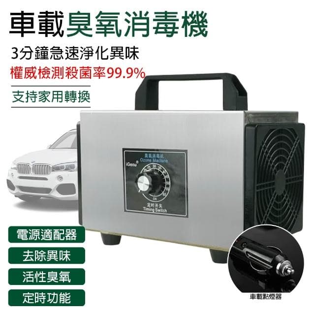 【EARISE 雅蘭仕】12V汽車臭氧消毒機 家用殺菌除異味 除甲醛 家用車載臭氧發生器/快速淨化異味