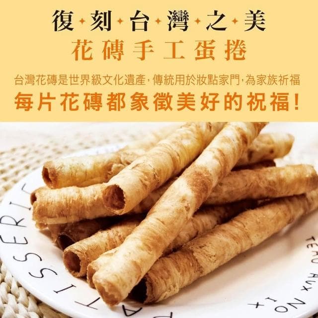 【惠香】台灣花磚手工蛋捲禮盒168g/盒(12支)蛋香口味/芝麻口味(中秋禮盒過年送禮 台灣文創禮品 新款)