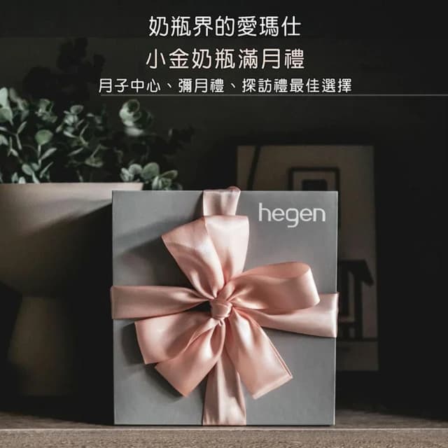 【hegen】祝賀新生經典奶瓶安心禮(新生兒禮盒/寵愛賀禮/滿月送禮/彌月禮盒)