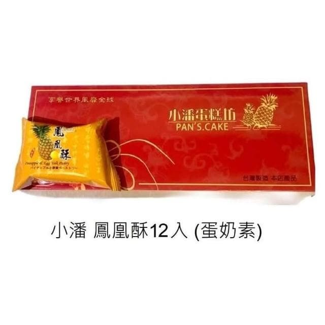 【小潘鳳梨酥】鳳凰酥 精裝12入💥下單後購最新鮮（中秋禮盒）