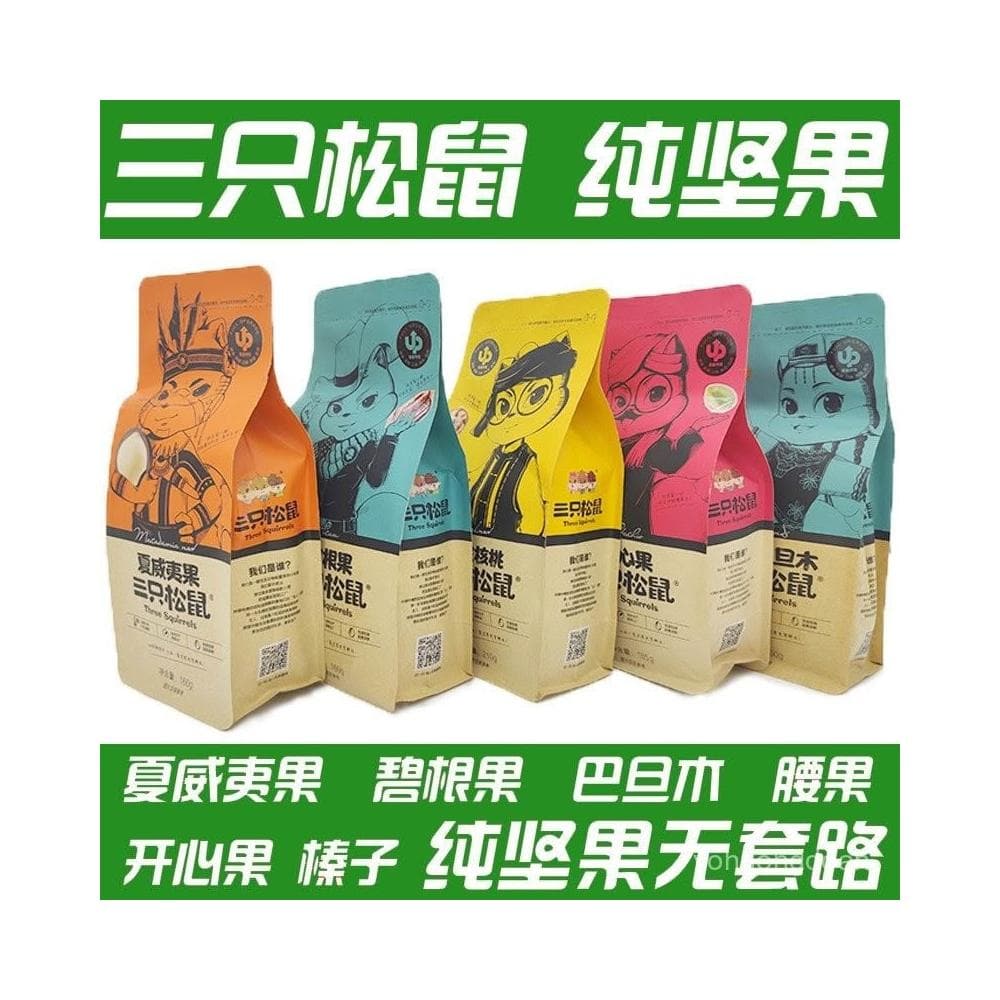 心心相印   三衹鬆鼠堅果禮盒零食大禮包新年禮品送長輩幹果夏威夷果開心果