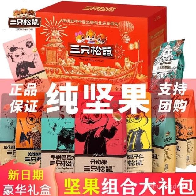 心心相印   三衹鬆鼠堅果禮盒零食大禮包新年禮品送長輩幹果夏威夷果開心果