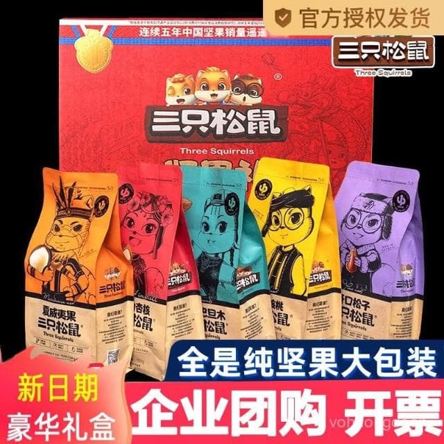 心心相印   三衹鬆鼠堅果禮盒零食大禮包新年禮品送長輩幹果夏威夷果開心果