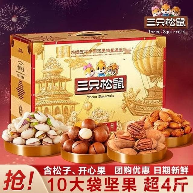 心心相印   三衹鬆鼠定製堅果禮盒2450g零食節日送禮物高檔禮品送長輩混閤