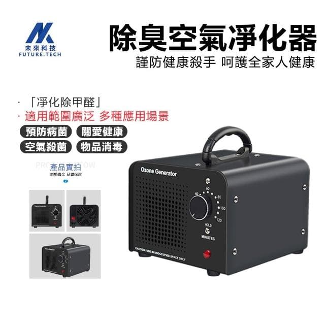 【Future Tech 未來科技】臭氧機 60g臭氧發生器 空氣淨化器 家用裝修空氣除醛空間除臭異味 臭氧消毒機