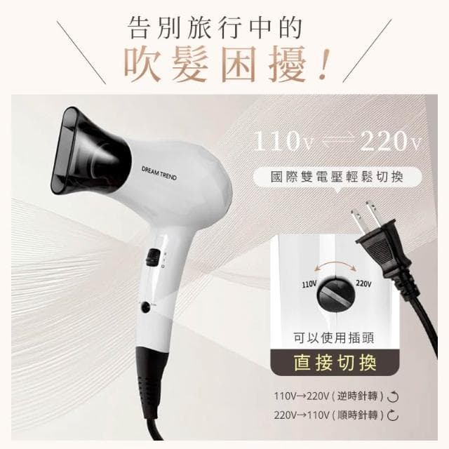 【DREAM TREND 凱夢】凱夢 DREAM TREND 迷你雙電壓旅行吹風機 國際電壓 旅行吹風機 小吹風機 輕量吹風機 迷你吹風機