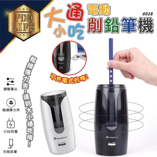 免運+現貨+保固6個月+BSMI合格  電動削鉛筆機 半自動 8028 天文 充電式 大小通吃 削鉛筆機 鉛筆機 文具
