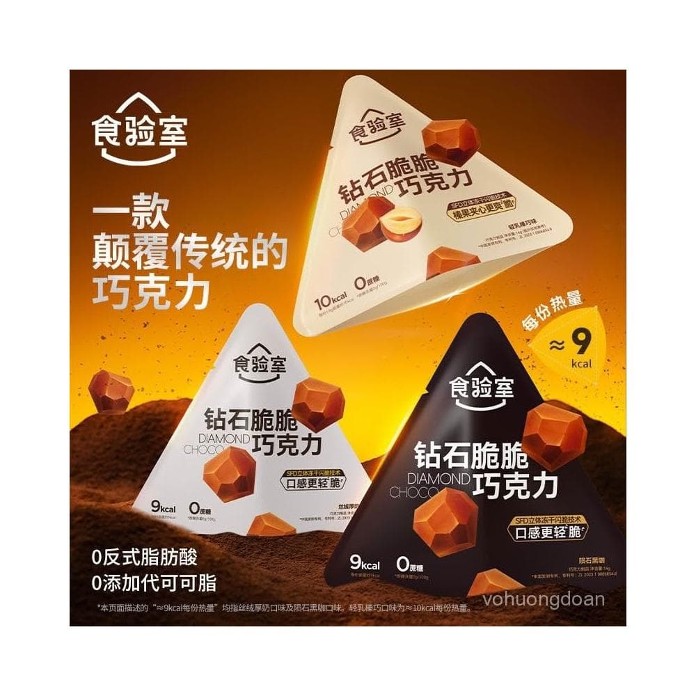 心心相印 食驗室凍幹巧克力鑽石脆脆巧克力0蔗糖純可可脂休閒零食牛奶黑巧