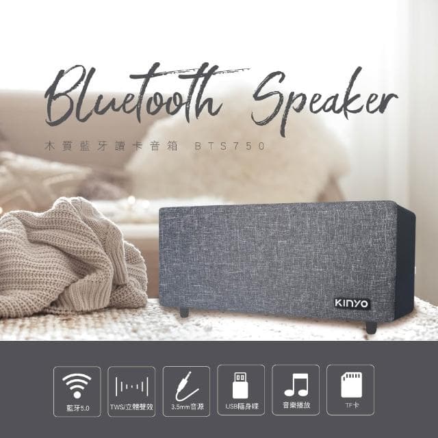 【KINYO】★官方直營★布面木質藍牙讀卡喇叭 (BTS-750)