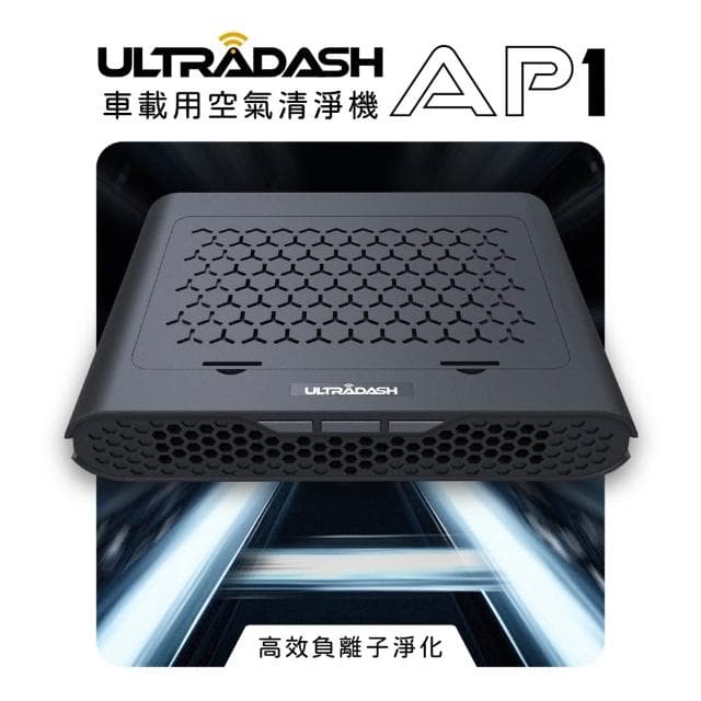 【UltraDash】UltraDash AP1車用空氣清淨機_HEPA H12濾網_負離子淨化