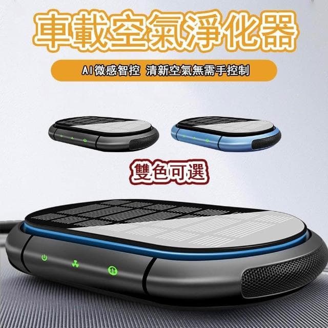 太陽能車載空氣清淨機 負離子汽車淨化器 智慧檢測 HEPA濾網 靜音除異味/甲醛/除PM2.5 小型USB車用