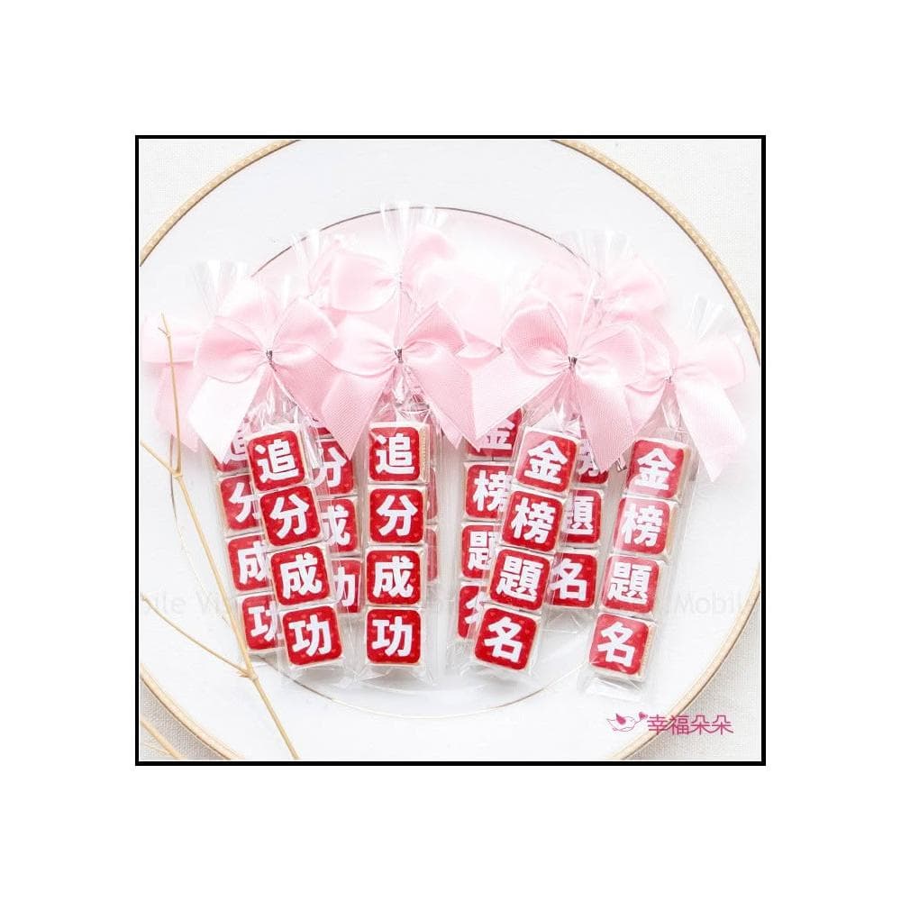 g2541 考試祝福語傳情牛奶糖小禮物(金榜題名.追分成功-2句可挑) 考生祝福 森永牛奶糖 懷舊零食