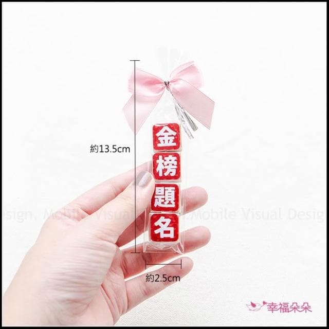 g2541 考試祝福語傳情牛奶糖小禮物(金榜題名.追分成功-2句可挑) 考生祝福 森永牛奶糖 懷舊零食