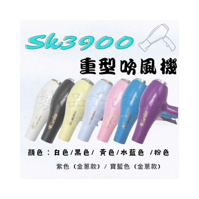 吹風機 SK-3900 重型吹風機 1500w 台灣製 美髮沙龍 美髮電器