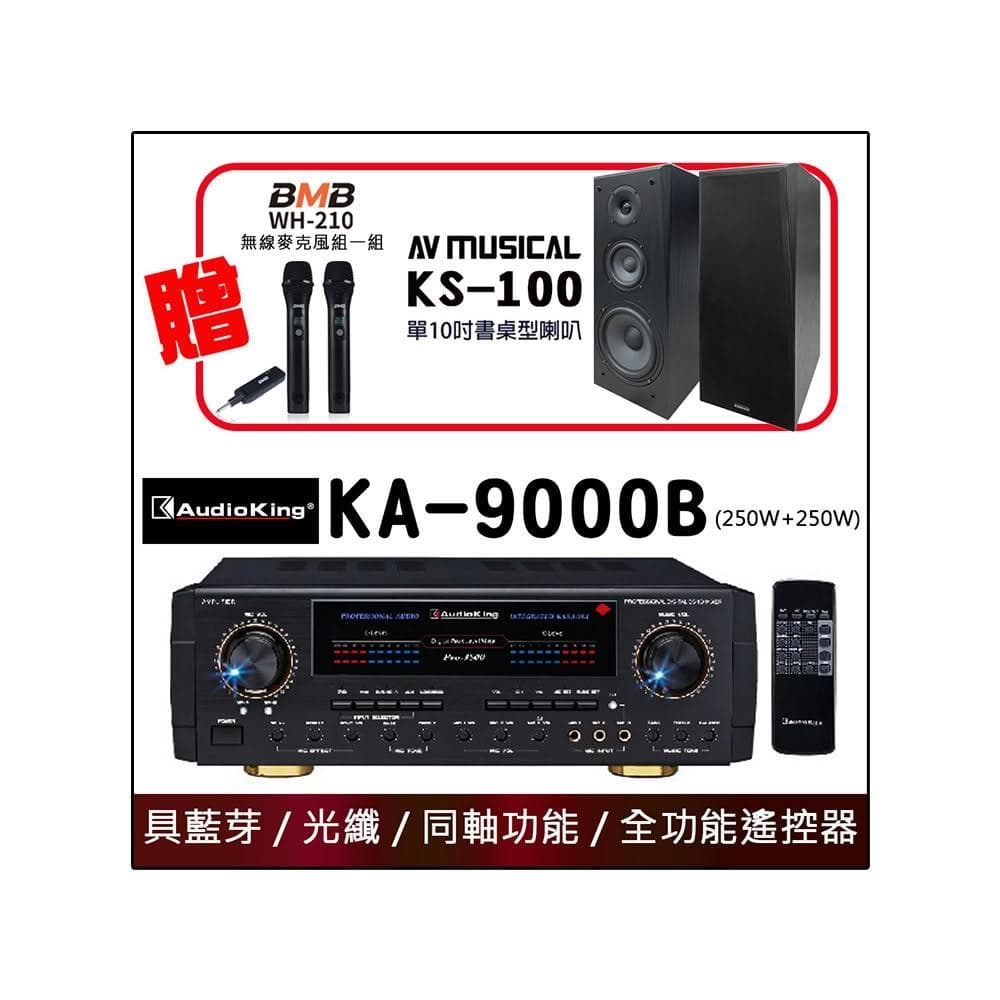 Audioking KA-9000B 250W+250W 光纖藍牙同軸音樂歌唱專業兩用擴大機