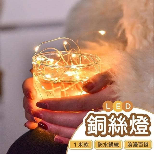 舒米好物 三檔閃燈 LED 銅絲燈 1米(生日佈置 聖誕節裝飾 禮物包裝 求婚佈置 派對佈置 情人節)