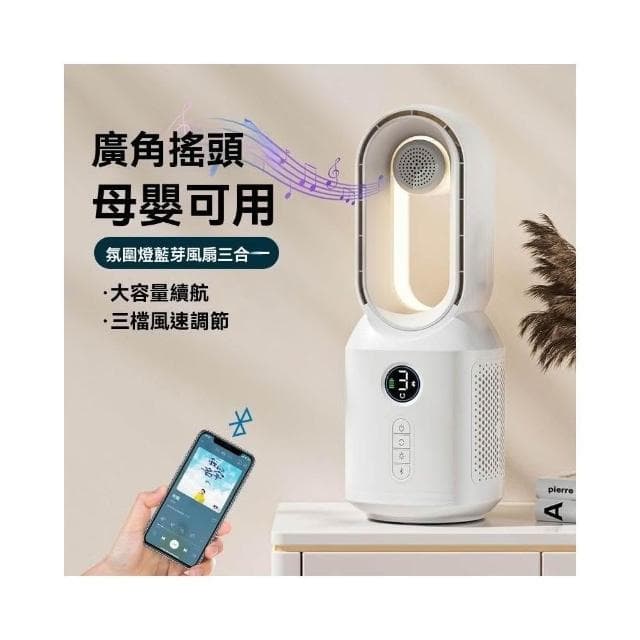 新款桌面無葉風扇 USB 可調風速 氛圍燈 可搖頭多功能 藍牙音響風扇（電風扇 桌上型風扇 無葉冷風扇）