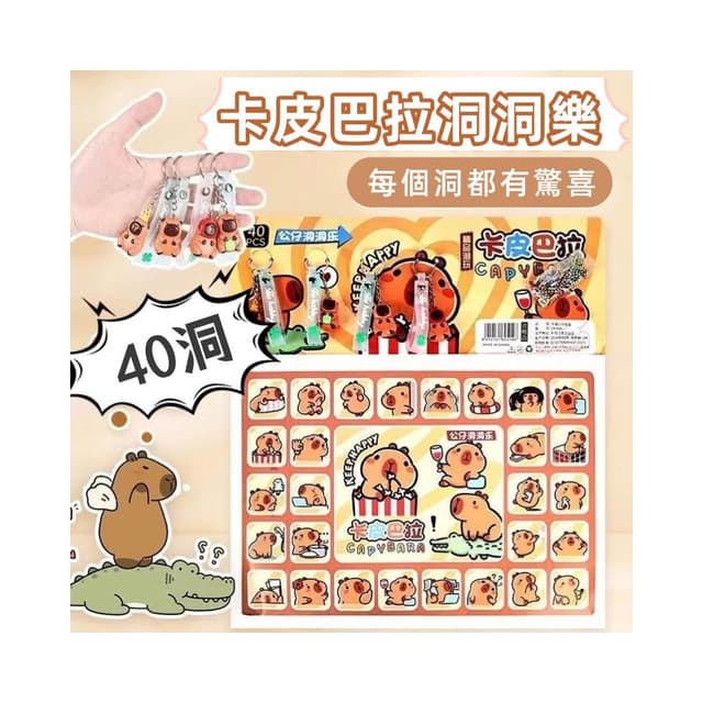 盲盒洞洞楽 加固包裝 卡皮巴拉 40抽洞洞樂 抽抽樂 戳戳樂 搓搓樂 生日禮物 16C