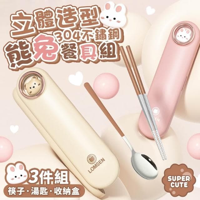 〖美佳小舖〗三件組 304不鏽鋼立體造型熊兔餐具組 (筷子+湯匙+盒子) 旅行組 方便攜帶 上班族 學生餐具 衛生環保