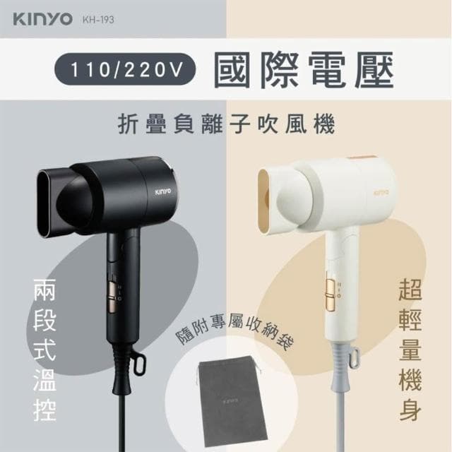 【KINYO】折疊吹風機 雙電壓 負離子吹風機 輕量型吹風機 旅行吹風機 摺疊吹風機 (速達)