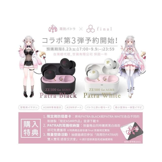 (現貨) 周防帕特拉 × final ZE500 for ASMR Patra 第三彈 聯名真無線耳機 台灣公司貨