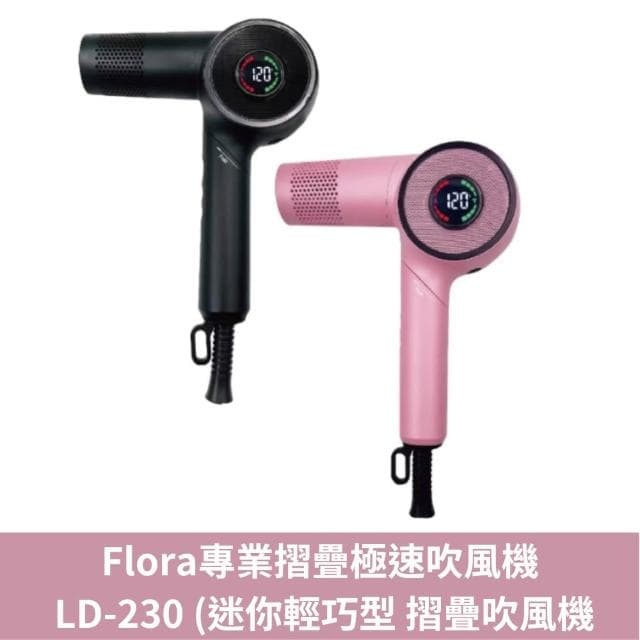 【Flora】專業摺疊極速吹風機 LD-230 迷你輕巧型 摺疊吹風機 磁吸吹嘴 LD23