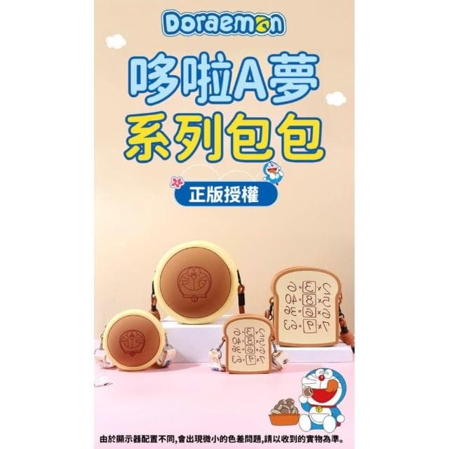 【Doraemon 哆啦A夢】銅鑼燒 記憶吐司 零錢包 矽膠 手機包 卡通 零錢 鑰匙 收納包 掛飾 斜背包 斜跨包 耳機包 包包 生日 禮物 送禮